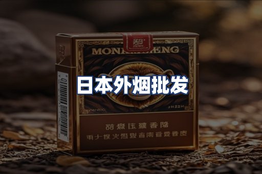日本外烟批发