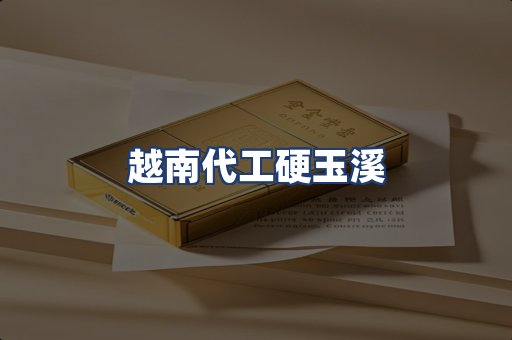 越南代工硬玉溪